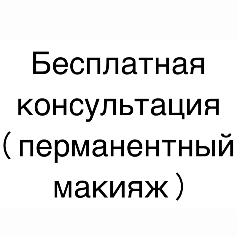 Консультация перманентный макияж