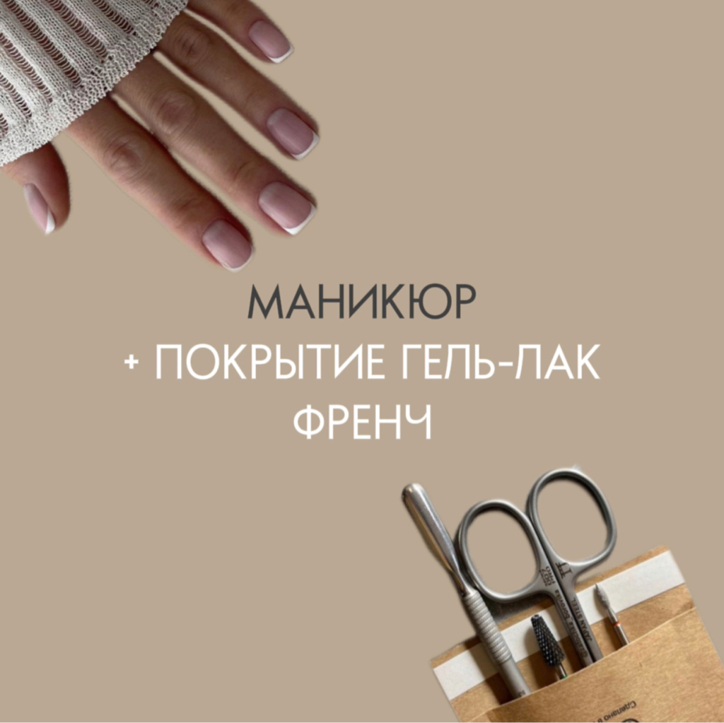 Маникюр + покрытие гель-лак френч/лунный/рамка