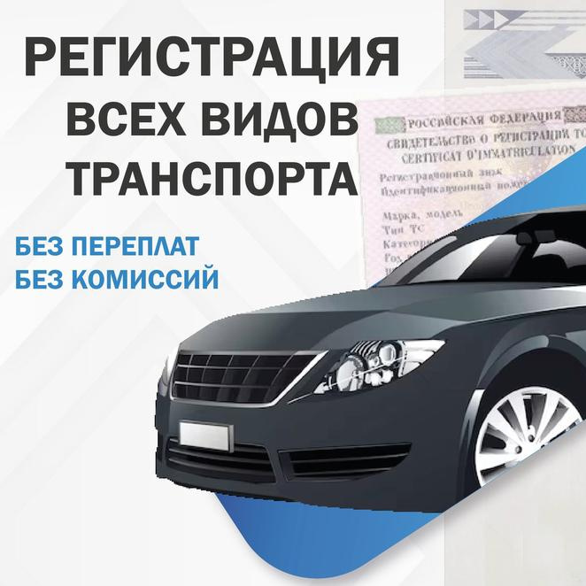 Помощь в регистрации авто