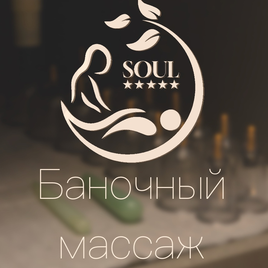 Баночный массаж 60 минут