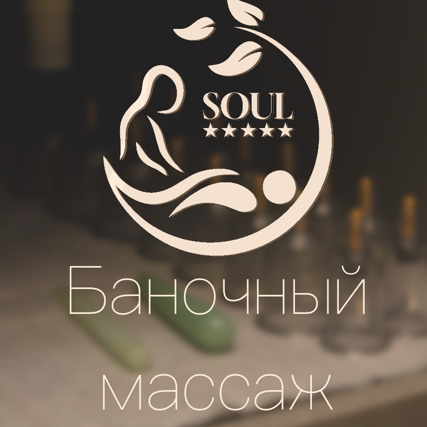 Баночный массаж 90 минут