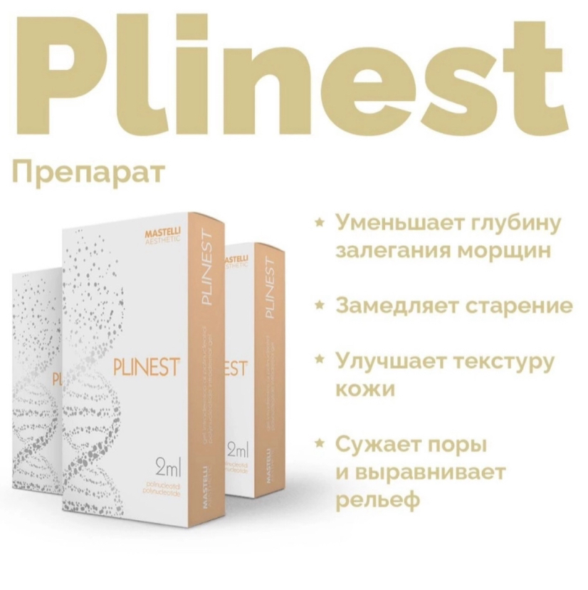 Биопрепарат PNDR Plinest