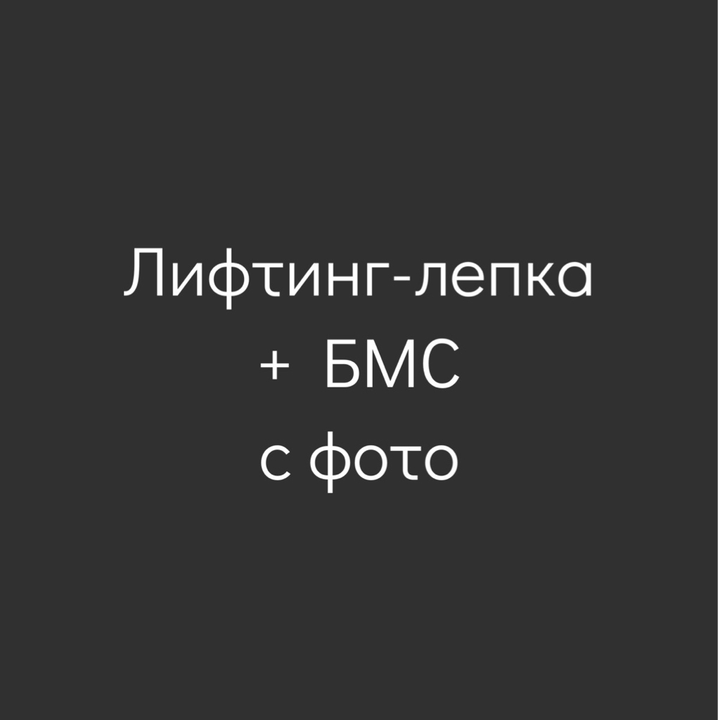 Лифтинг-лепка + БМС Mini С ФОТО