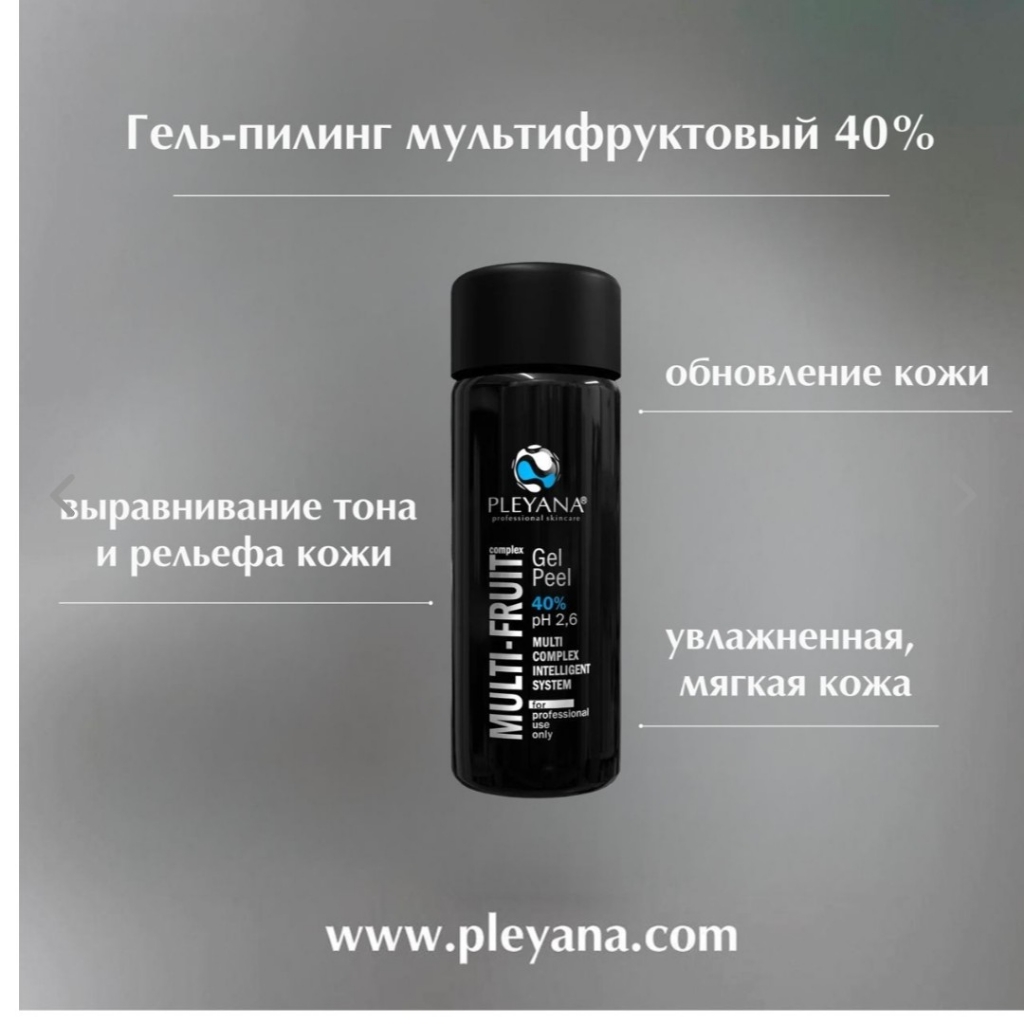 Гель-пилинг Мультифруктовый 40%