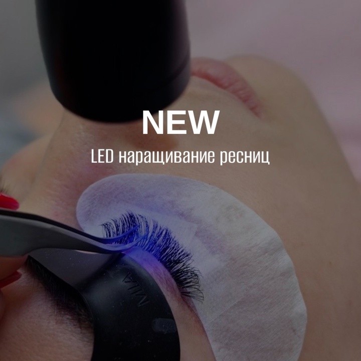 Экспресс наращивание ресниц  LED-наращиванием.