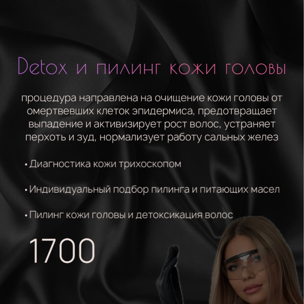 Detox и пилинг кожи головы