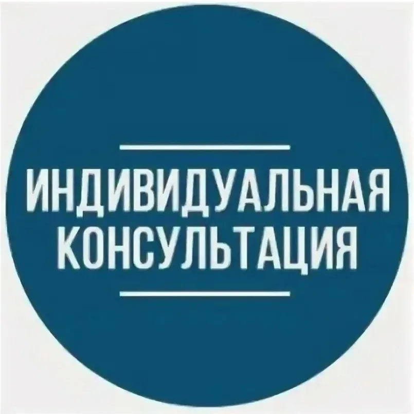 Консультация