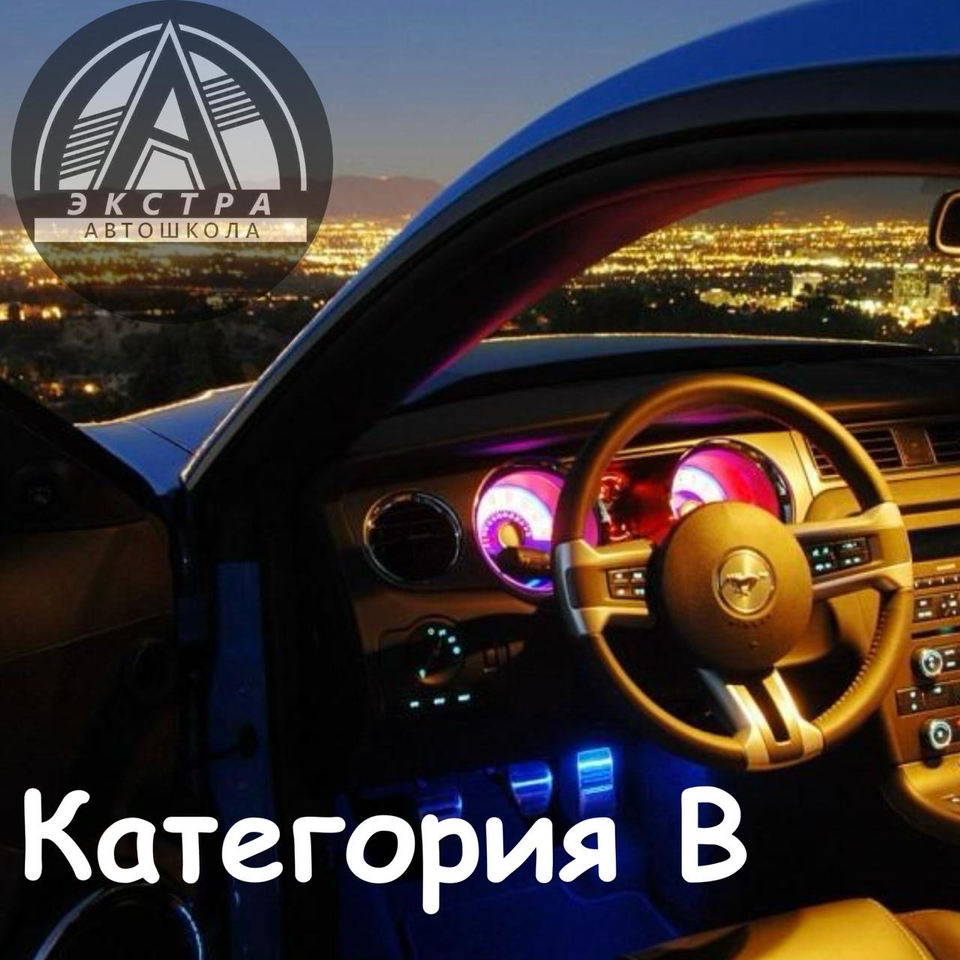 Обучение категории В АКПП