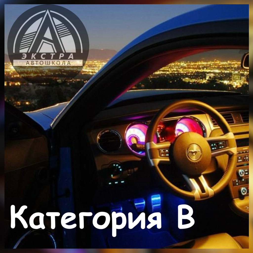 Обучение категории В МКПП