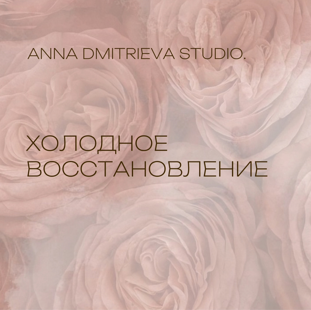 Холодное восстановление. Активация кудрей