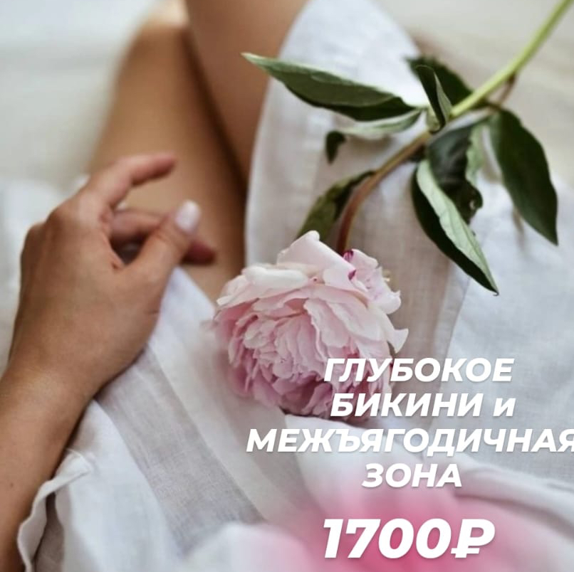 Тотальное бикини и межъягодичная зона