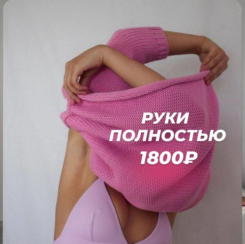 Руки полностью( без пальцев)