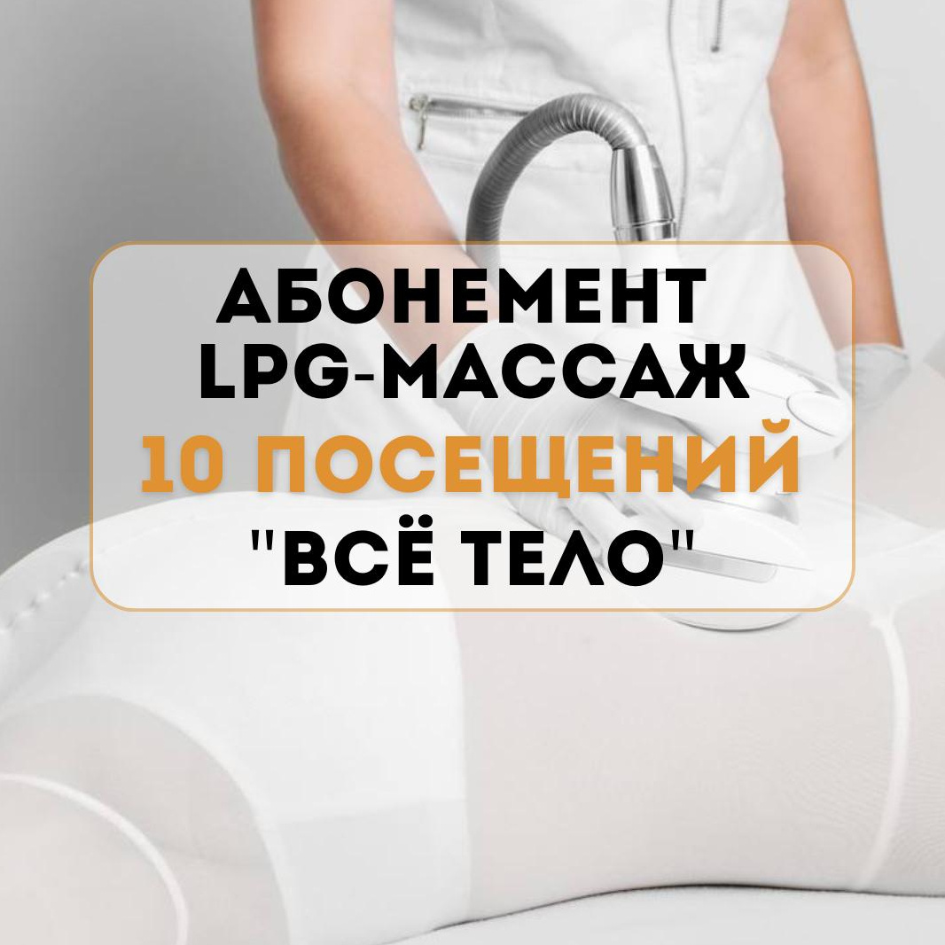 Абонемент LPG-массаж 10 посещение (зона "Всё тело") ▪️стоимость абонемента -12.000₽