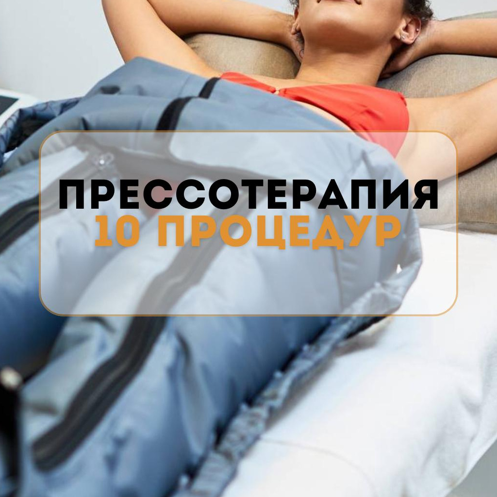 Прессотерапия (абонемент 10 процедур = 4000 рублей)