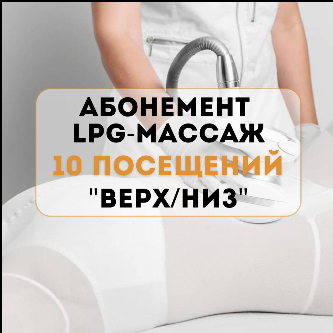 Абонемент LPG-массаж 10 посещений (зона "Верх/низ") ▪️стоимость абонемента процедуры - 7000₽