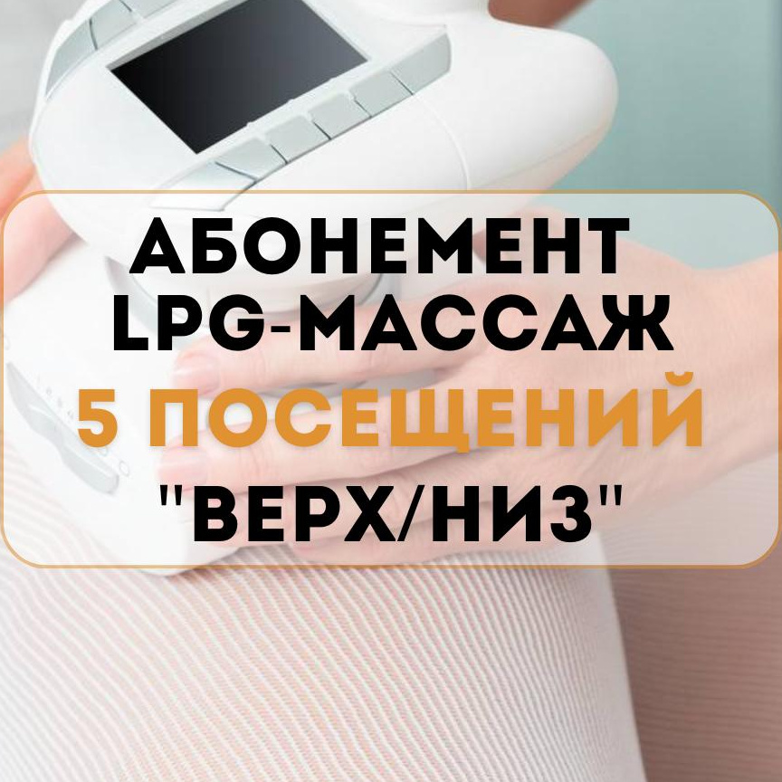 Абонемент LPG-массаж 5 посещение (зона "Верх/низ") ▪️стоимость абонемента -4000₽