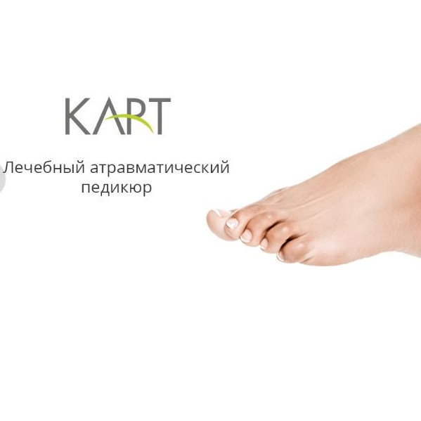 Препаратный педикюр KART