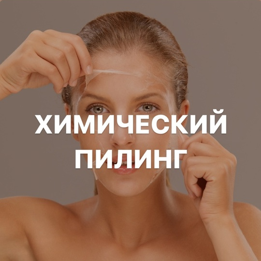 Химический пилинг Mediderma