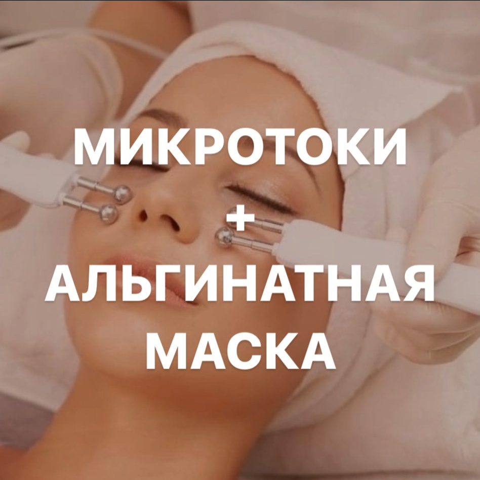 Микротоки+альгинатная маска
