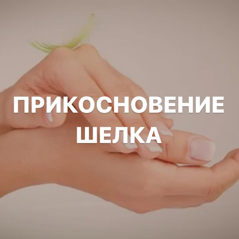 Уход за руками "Прикосновение шелка"