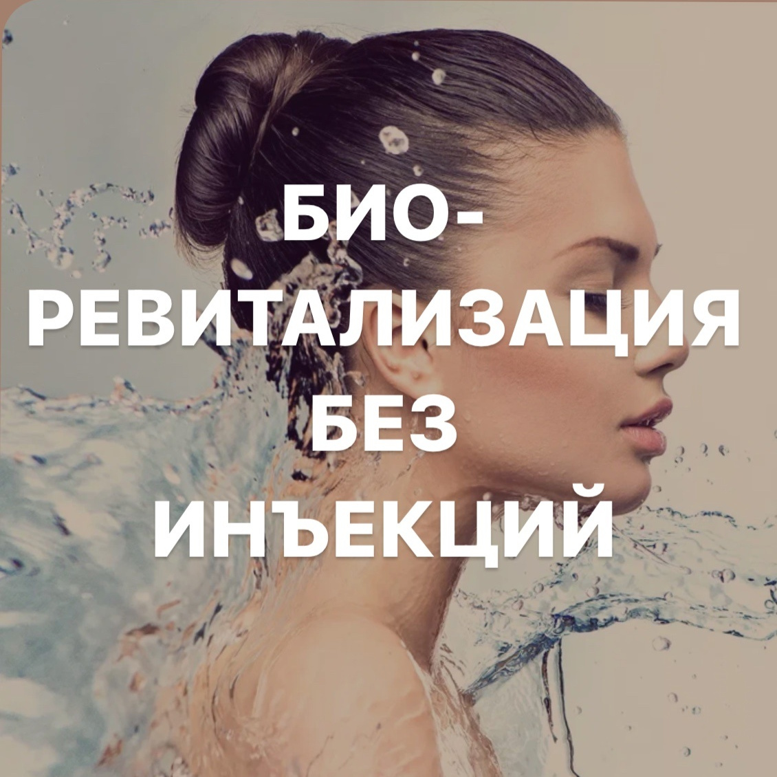 Биоревитализация безинъекционная