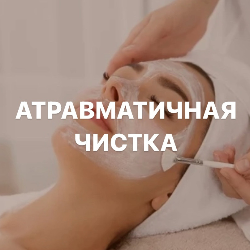 Атравматичная чистка