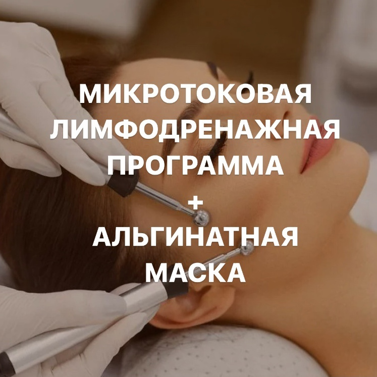 Противоотечная программа (микротоки+миостимуляция+альгинатная маска)