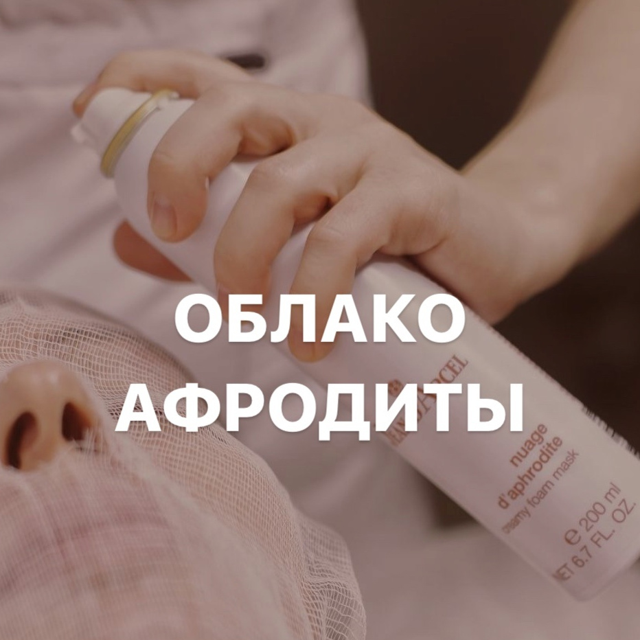 Пенная -лифтинг-процедура "Облако Афродиты"