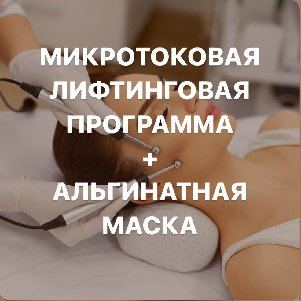 Лифтинговая уходовая программа (микро токи+миостимуляция+альгинатная маска)