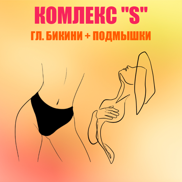 Комплекс “S”