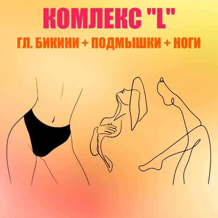 Комплекс «L»