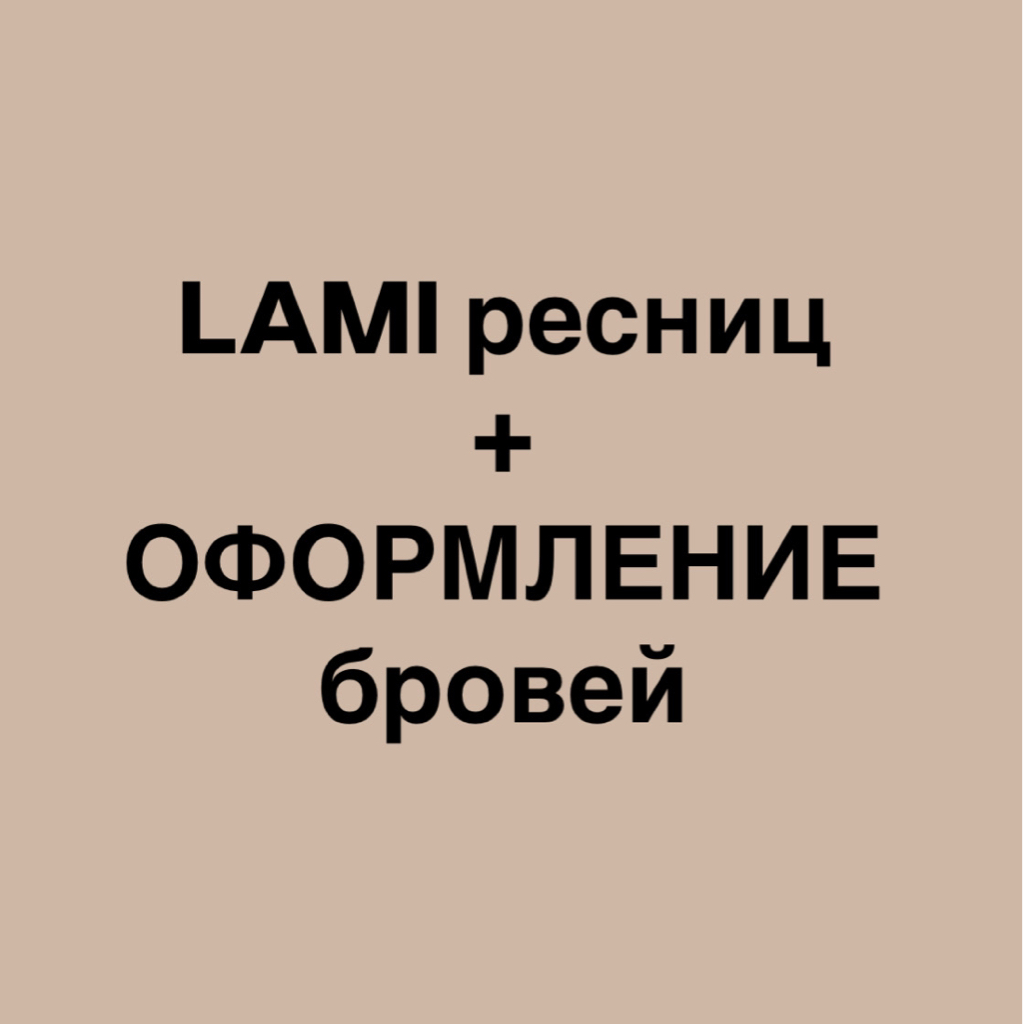 Комплекс ламинирование ресниц и оформление бровей