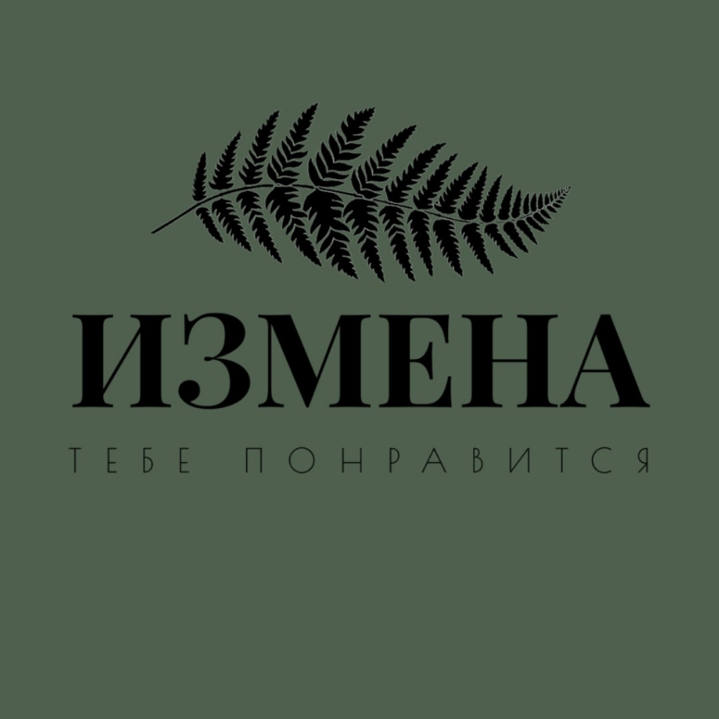 Измена