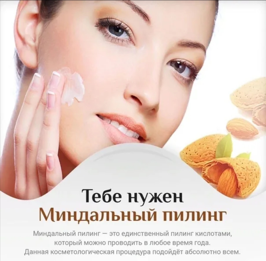 Миндальный пилинг