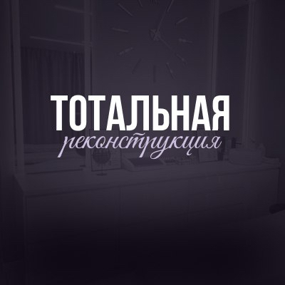 Тотальная реконструкция