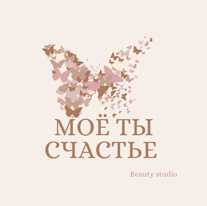 Beauty studio "МОЕ ТЫ СЧАСТЬЕ"