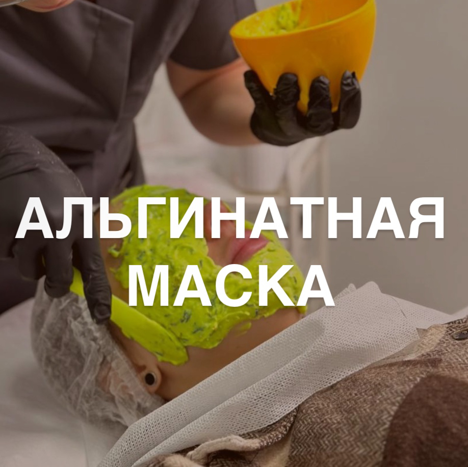Альгинатная маска
