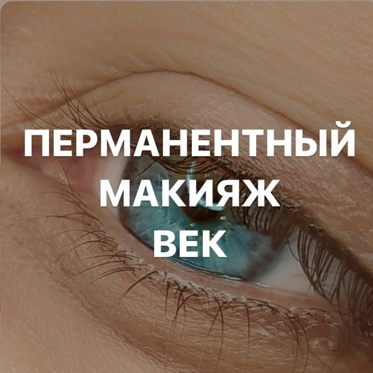Перманентный макияж межресничка