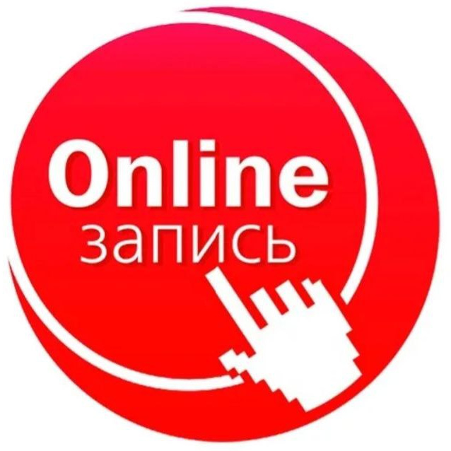 Записаться онлайн