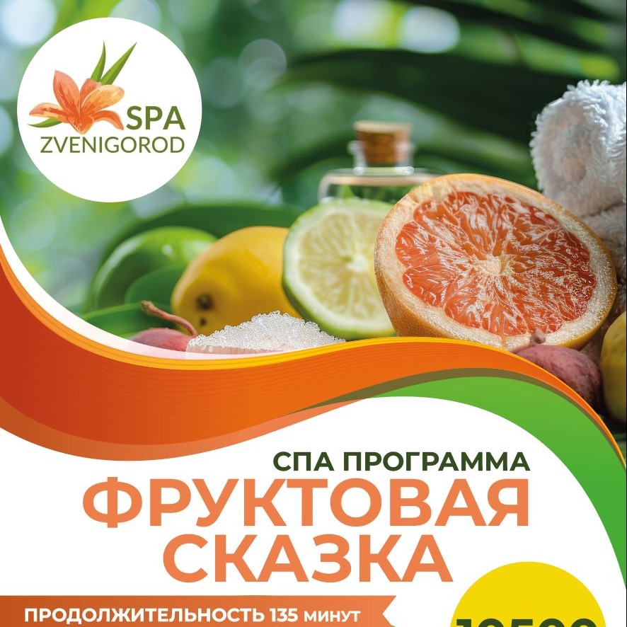 Спа программа  "Фруктовая сказка"