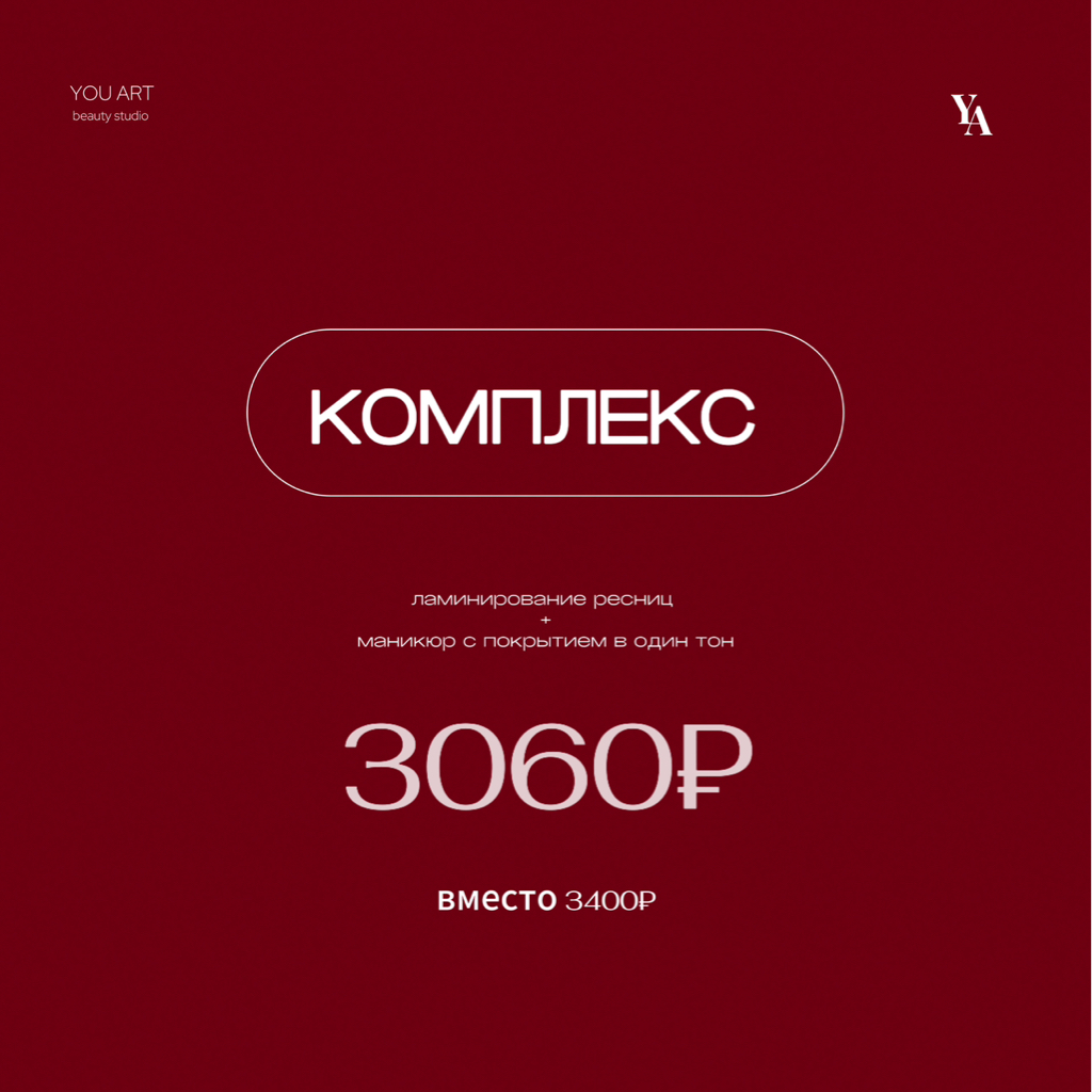 КОМПЛЕКС Ламинирование ресниц + маникюр с покрытием в один тон