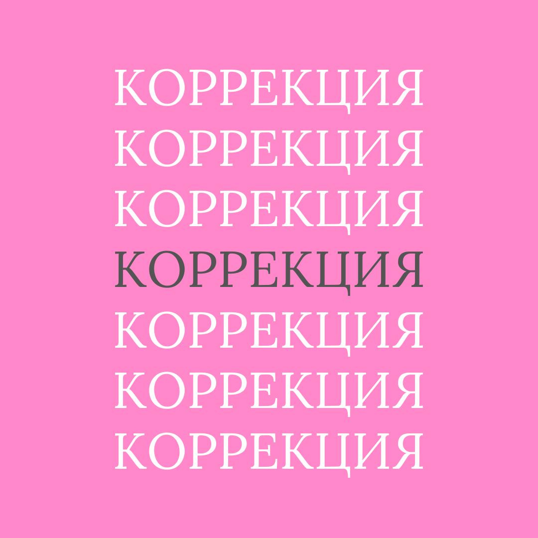 Коррекция ногтей (средние)