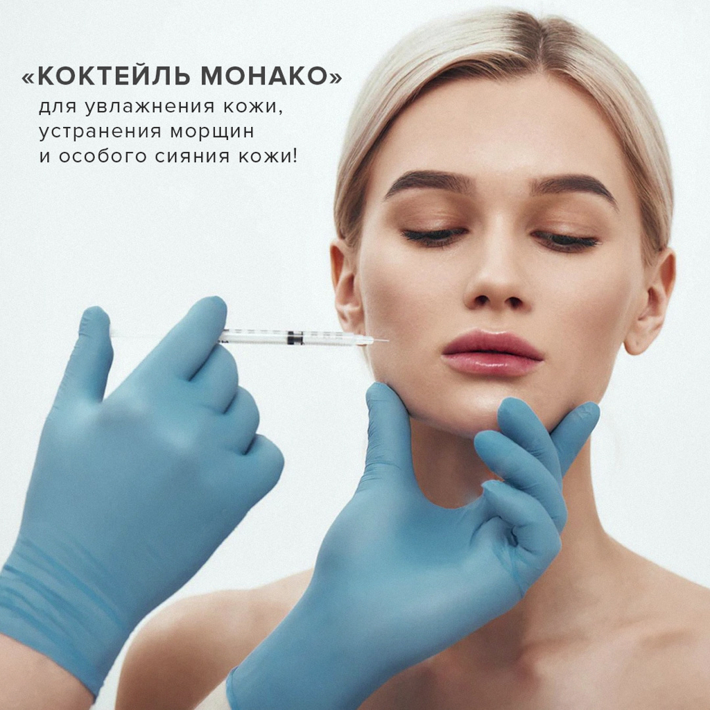 Королевский коктейль лицо «Монако». NCTF (Франция) + ботулотоксин