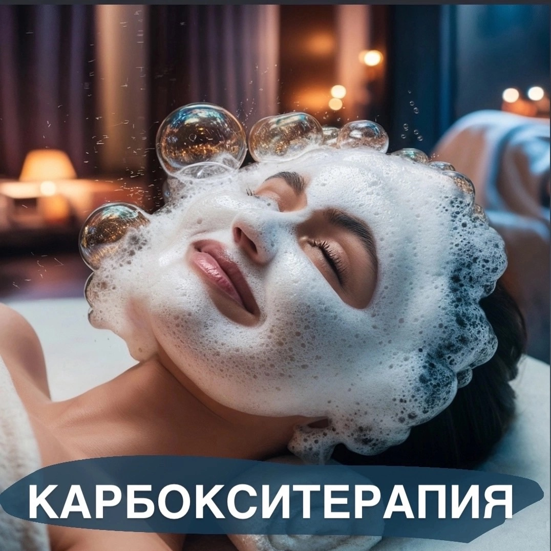 Карбокситерапия неинвазивная MCP(30 мин)
