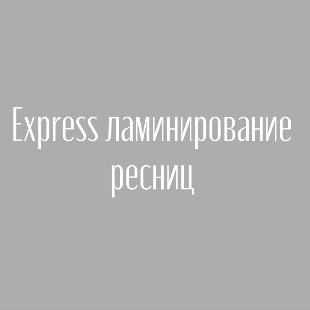 Express ламинирование ресниц