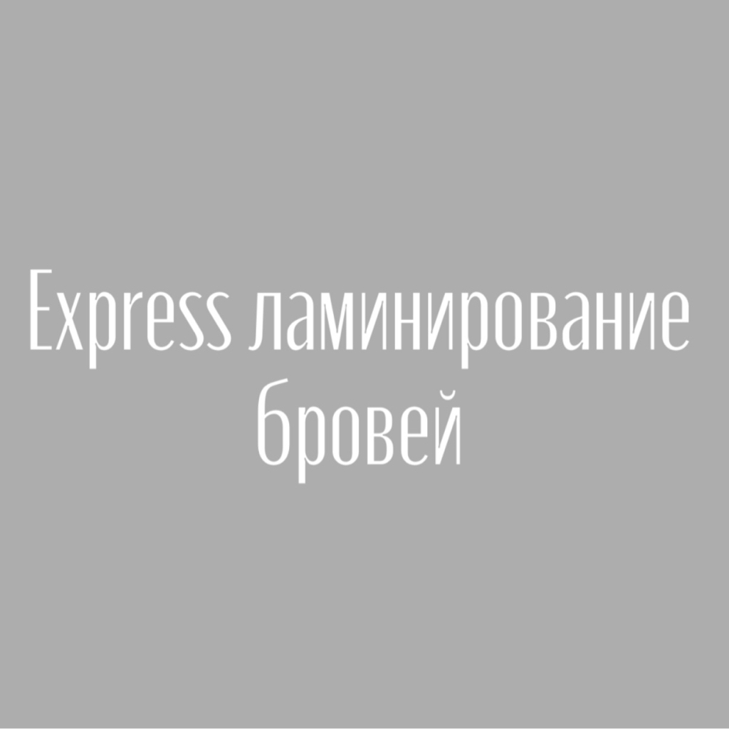 Express ламинирование бровей