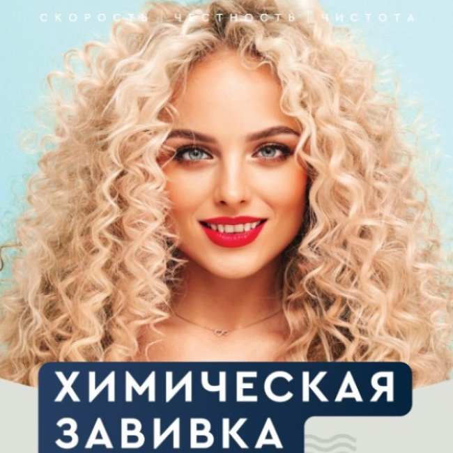 Химическая завивка