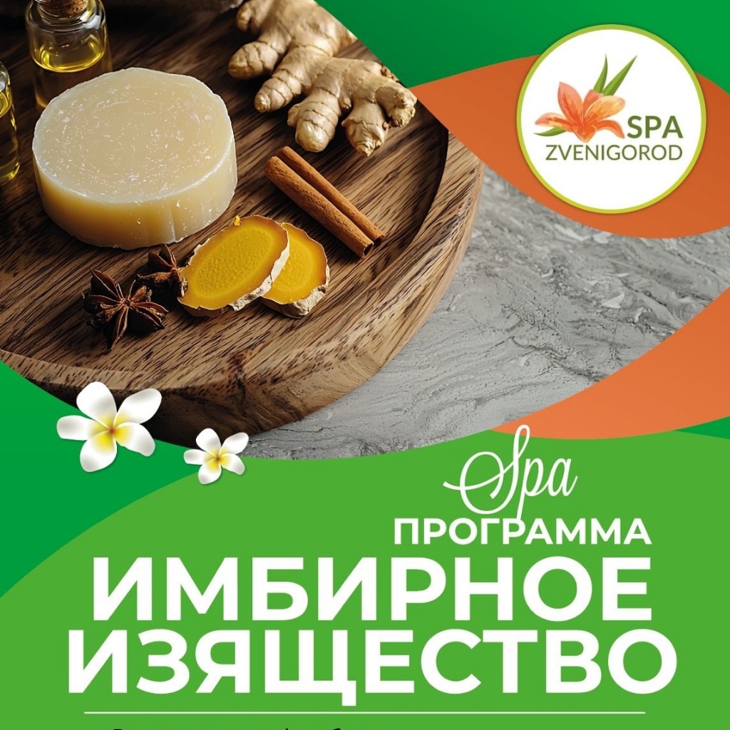 Спа программа "Имбирное изящество"