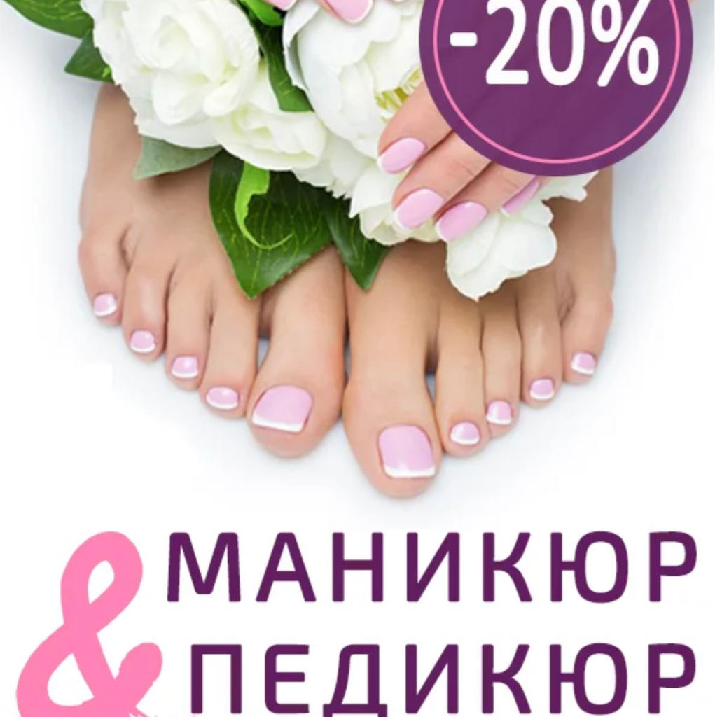 Маникюр+ Педикюр с покрытием со скидкой в 20%