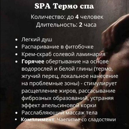 Программа «Термо SPA»  (цена за 1 человека)